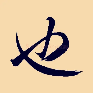 也