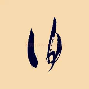 伯