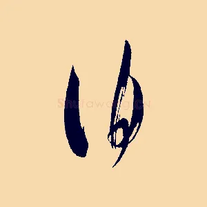 伯