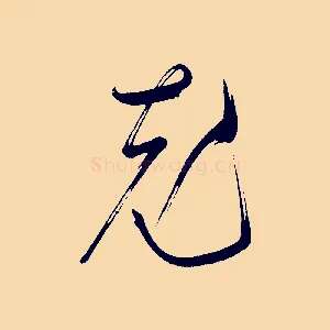 充