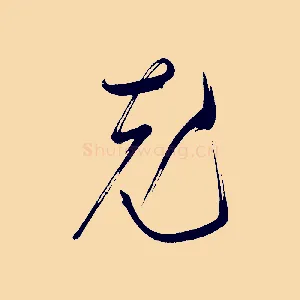 充