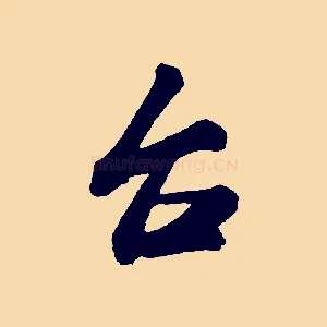台
