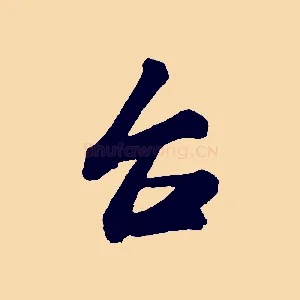 台