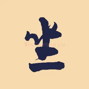 坐