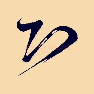 恐