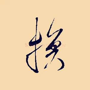 換
