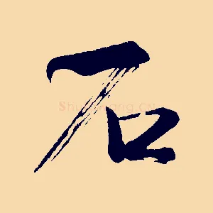 石