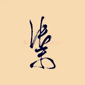 禦
