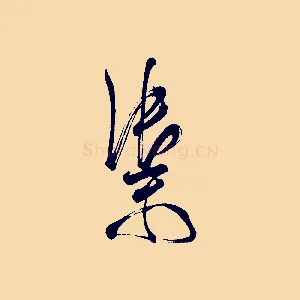 禦