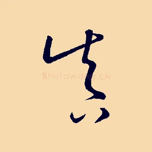 真