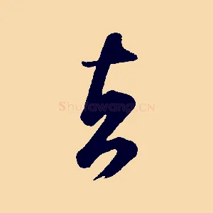 者