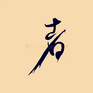 者