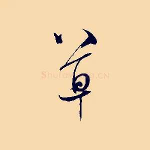 草