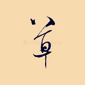 草