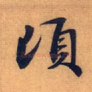 顷