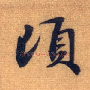 顷