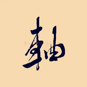 軸