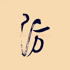 防