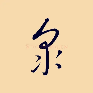 眾