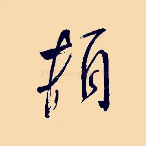 頓