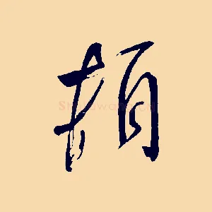 頓