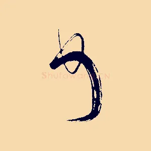 首