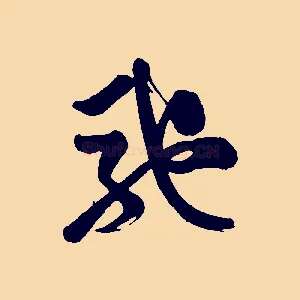 馳