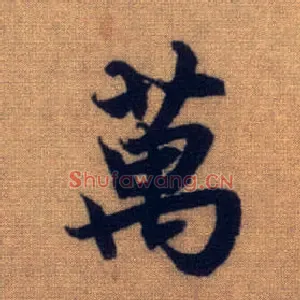 万