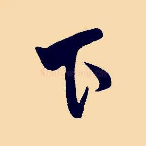 下