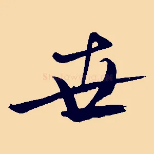 世