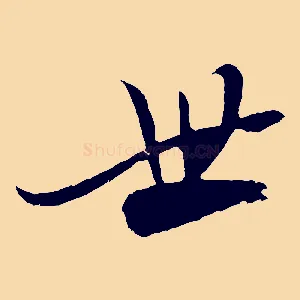 世