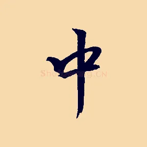 中