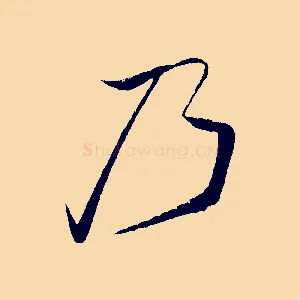 乃