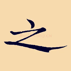之