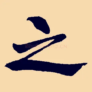 之
