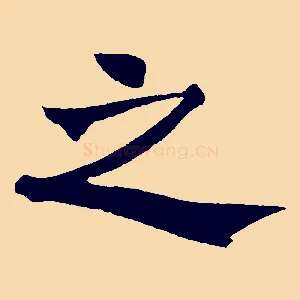 之