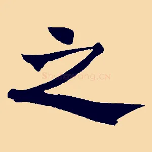 之