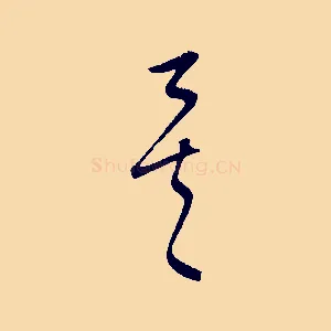 矣