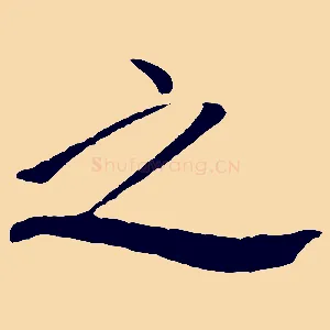 之