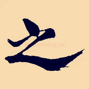 之