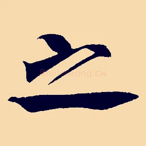 之