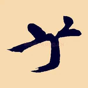 乎