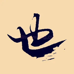 也
