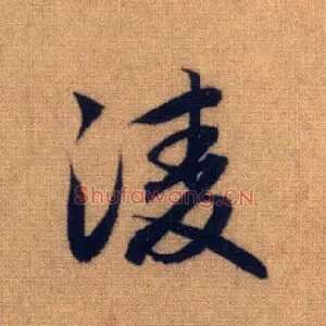 凌