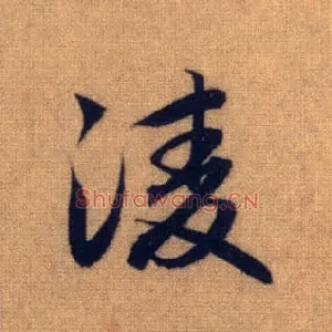 凌