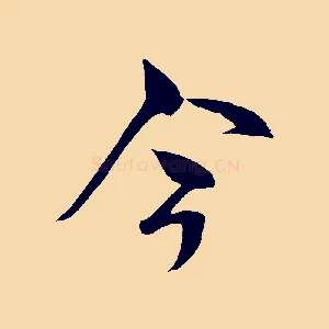 今