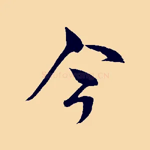 今