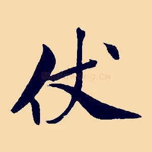 仗