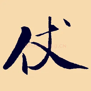 仗