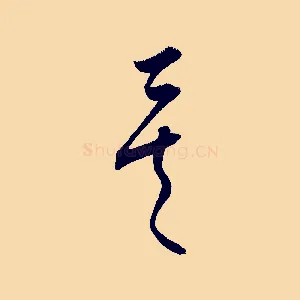 矣